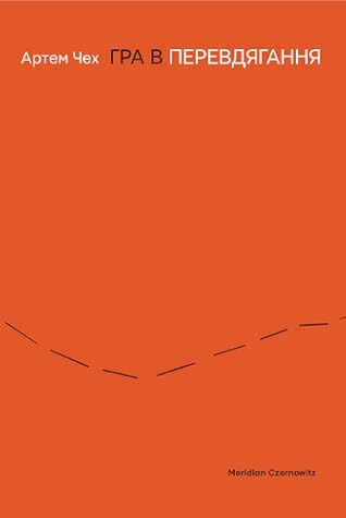 Гра в перевдягання