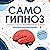 Самогипноз [Self-Hypnosis]:...