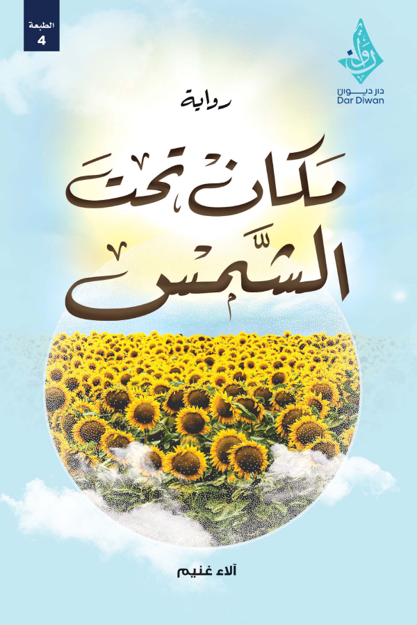مكان تحت الشمس