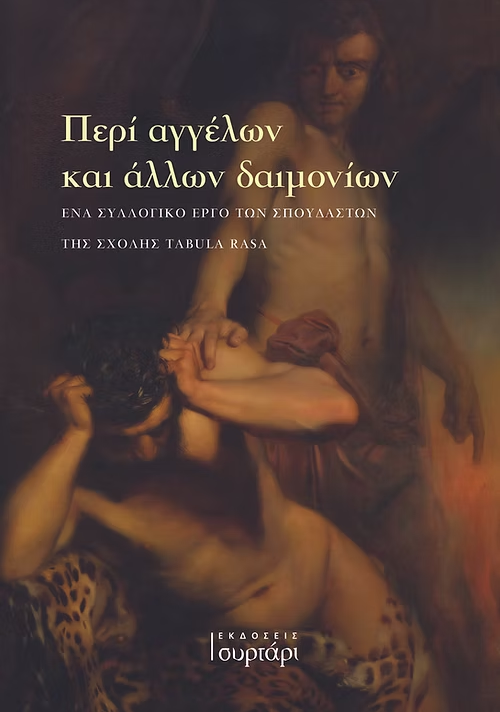 Περί αγγέλων και άλλων δαιμονίων - Ένα συλλογικό έργο των σπουδαστών της σχολής Tabula Rasa