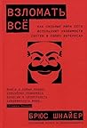 Взломать всё: Как...