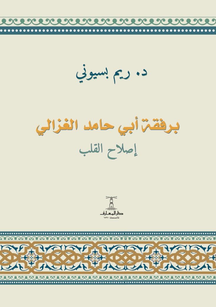 برفقة أبي حامد الغزالي: إصلاح القلب (Paperback)