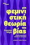 Φεμινιστική θεωρί...