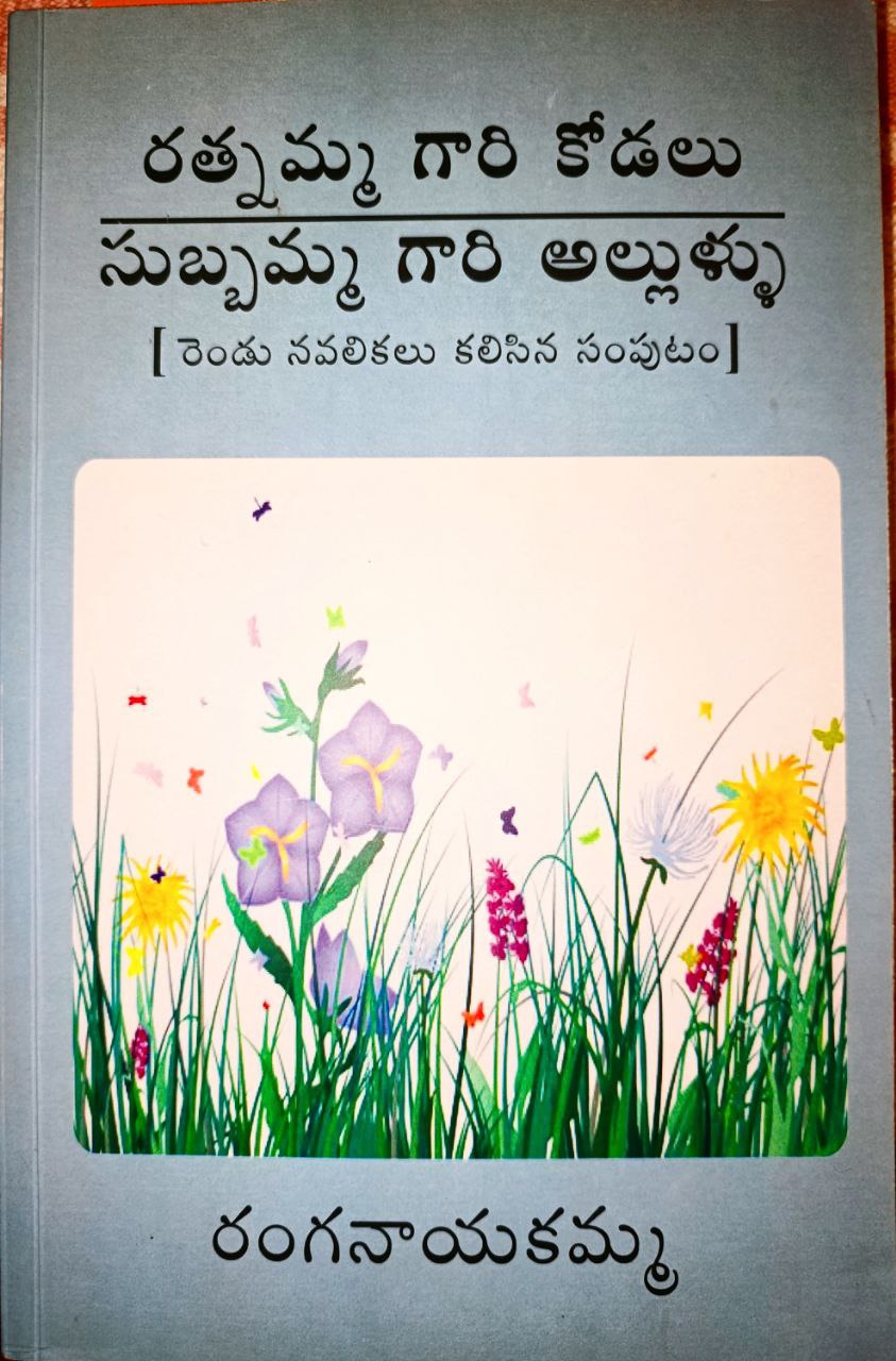 రత్నమ్మ గారి కోడలు | సుబ్బమ్మ గారి అల్లుళ్ళు (Paperback)