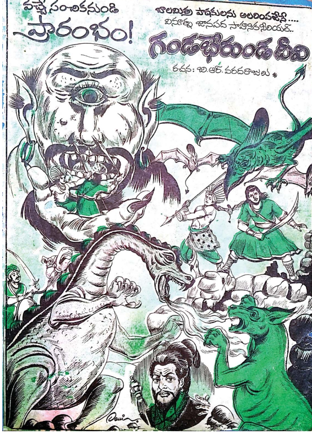 గండభేరుండ దీవి (Paperback)