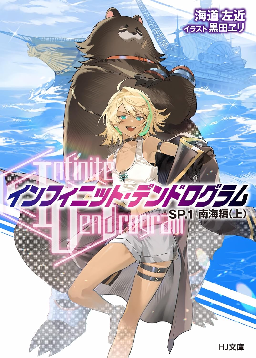 -インフィニット・デンドログラム-SP.1　南海編（上）