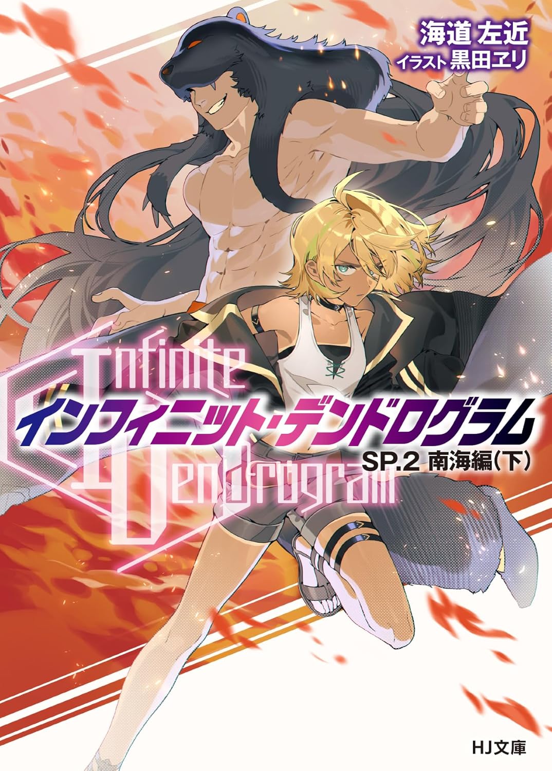-インフィニット・デンドログラム-SP.2　南海編（下）