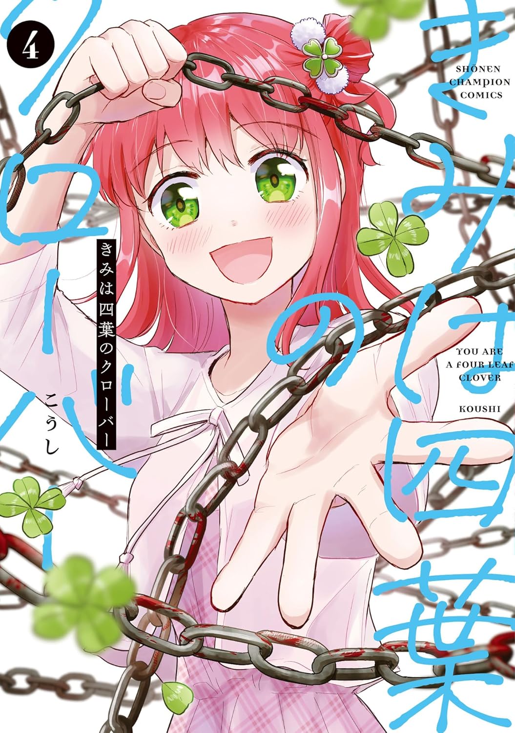 きみは四葉のクローバー 4 (Kimi wa Yotsuba no Clover, #4)