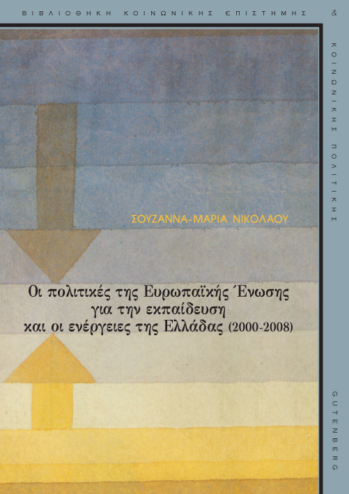 Οι πολιτικές της Ευρωπαϊκής Ένωσης για την εκπαίδευση και οι ενέργειες της Ελλάδας (2000-2008) (Βιβλιοθηκη Κοινωνικης Επιστημης & Κοινωνικης Πολιτικης #137)