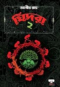 ঘিদরা ২