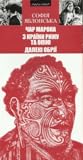Чар Марока. З країни рижу та опію. Далекі обрії: Подорожні нариси Чар Марока. З країни рижу та опію. Далекі обрії: Подорожні нариси