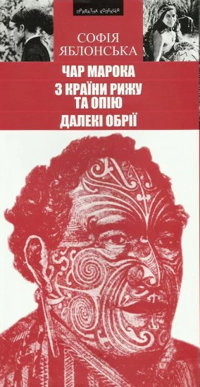 Чар Марока. З країни рижу та опію. Далекі обрії: Подорожні нариси