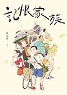 記恨家族 (Traditional Chinese Edition)