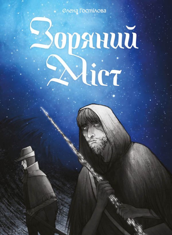 Зоряний Міст (Paperback)