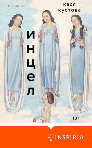 Инцел (Kindle Edition)