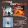 Отряд Сигма-3: Комплект из 3 книг (Книга-загадка, книга-бестселлер) (Russian Edition)