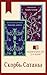 Скорбь Сатаны. Комплект из 2 книг (Магистраль. Главный тренд) (Russian Edition)