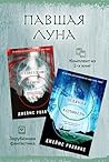 Павшая луна: Комплект из 2 книг (Книга-загадка, книга-бестселлер) (Russian Edition) Павшая луна: Комплект из 2 книг (Книга-загадка, книга-бестселлер) (Russian Edition)