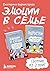 Эмоции в семье: Сборник из ...
