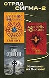 Отряд Сигма-2: Комплект из 3 книг (Книга-загадка, книга-бестселлер) (Russian Edition)
