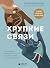 Хрупкие связи. Как раненый нарциссизм мешает нам жить в мире с собой и другими (Исцеляющий текст) (Russian Edition)