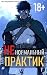 Ненормальный практик 4