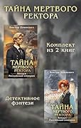 Тайна мертвого ректора