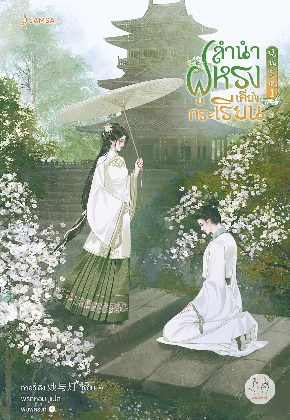 ลำนำฝูหรงเคียงกระเรียน เล่ม 1