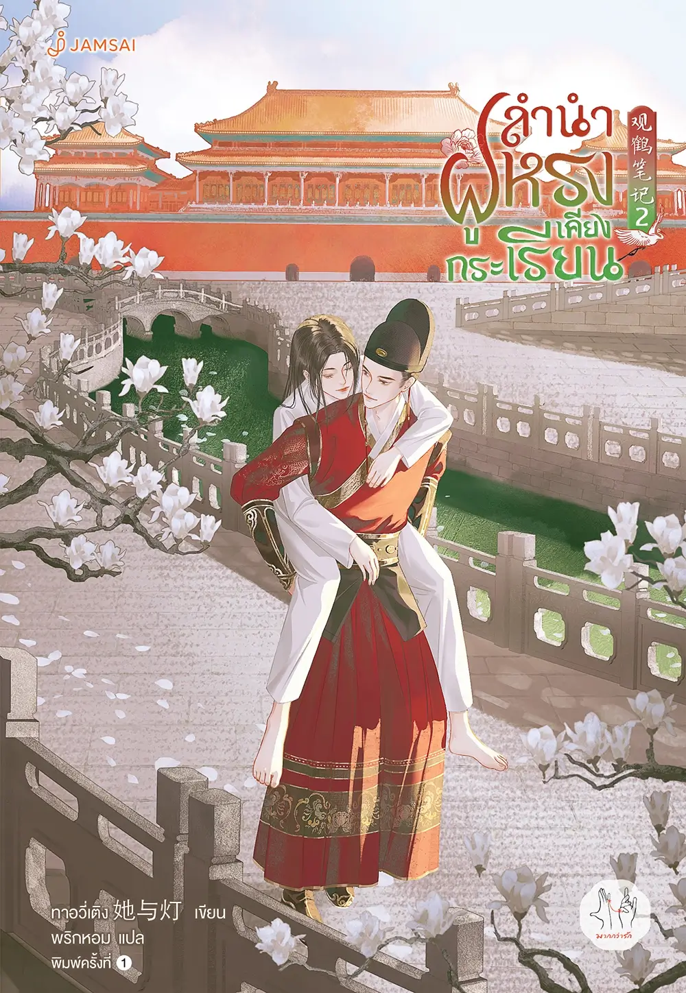 ลำนำฝูหรงเคียงกระเรียน เล่ม 2