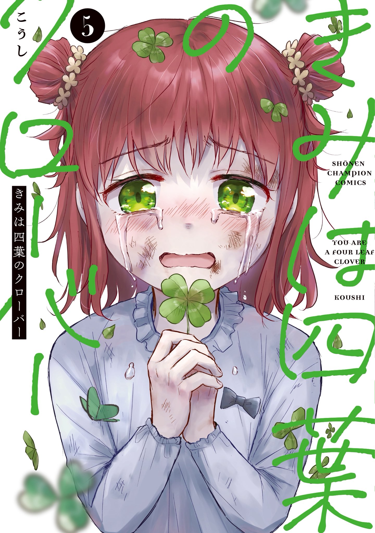 きみは四葉のクローバー 5 (Kimi wa Yotsuba no Clover, #5)