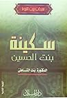 سكينة بنت الحسين by عائشة عبد الرحمن بنت الشاطئ