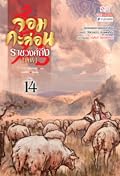 จอมกะล่อนราชวงศ์ถัง เล่ม 14