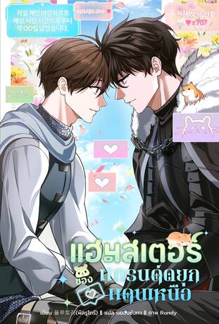 แฮมสเตอร์ของแกรนด์ดยุกแดนเหนือ เล่ม 3 (ebook)