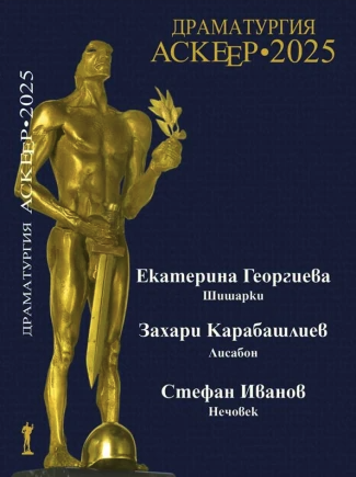 Драматургия Аскеер – 2025