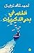 ألغام في بحر الذكريات