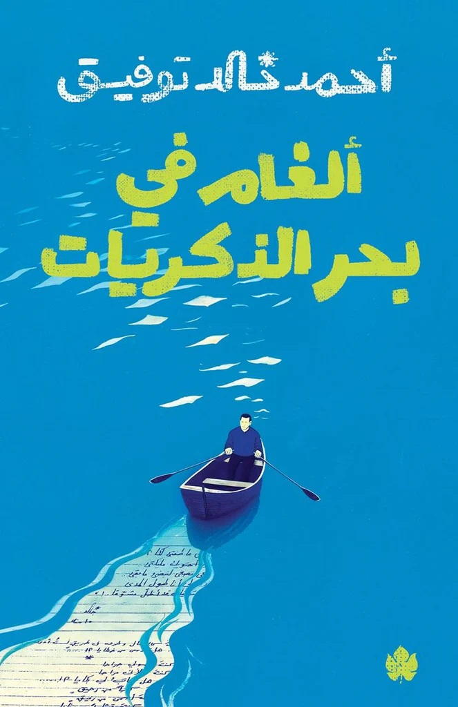 ألغام في بحر الذكريات (Paperback)