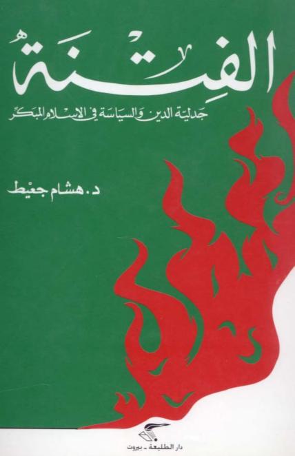 الفتنة: جدلية الدين والسياسة في الإسلام المبكر