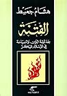 الفتنة: جدلية الد...