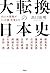10人の英傑が「この国」を変えた 大転換の日本史