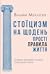 Стоїцизм на щодень. Прості правила життя by William Mulligan