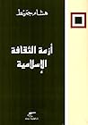 أزمة الثقافة الإس...