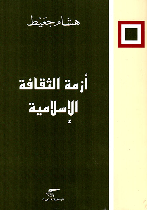 أزمة الثقافة الإسلامية