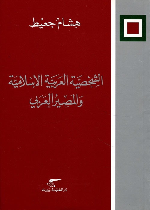 الشخصية العربية الإسلامية والمصير العربي
