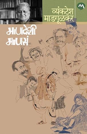माणदेशी माणसं [Mandeshi Manasa]