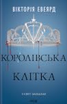 Королівська клітка