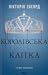 Королівська клітка by Victoria Aveyard