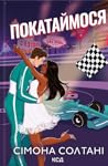 Покатаймося