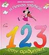 Η Πιπίτσα ταξιδεύει… στην αριθμητική …και μαθαίνει να μετρά!!! Η Πιπίτσα ταξιδεύει… στην αριθμητική …και μαθαίνει να μετρά!!!