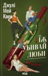 Їж, убивай, люби