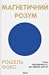 Магнетичний розум: сила підсвідомості, що змінює життя